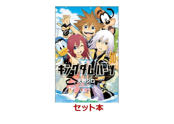 楽天ブックス キングダム ハーツ2 全10巻セット 天野シロ 本 楽天ブックス キングダム ハーツ2 全10巻セット 天野シロ 本
